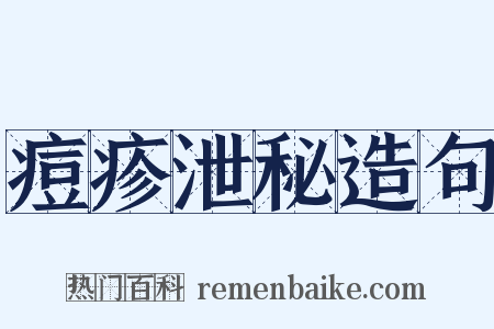 痘疹泄秘造句是什么意思的图片